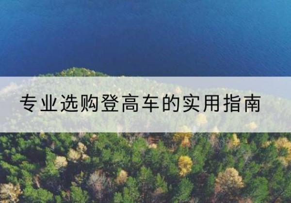湘潭电动登高车厂家推荐-专业选购登高车的实用指南